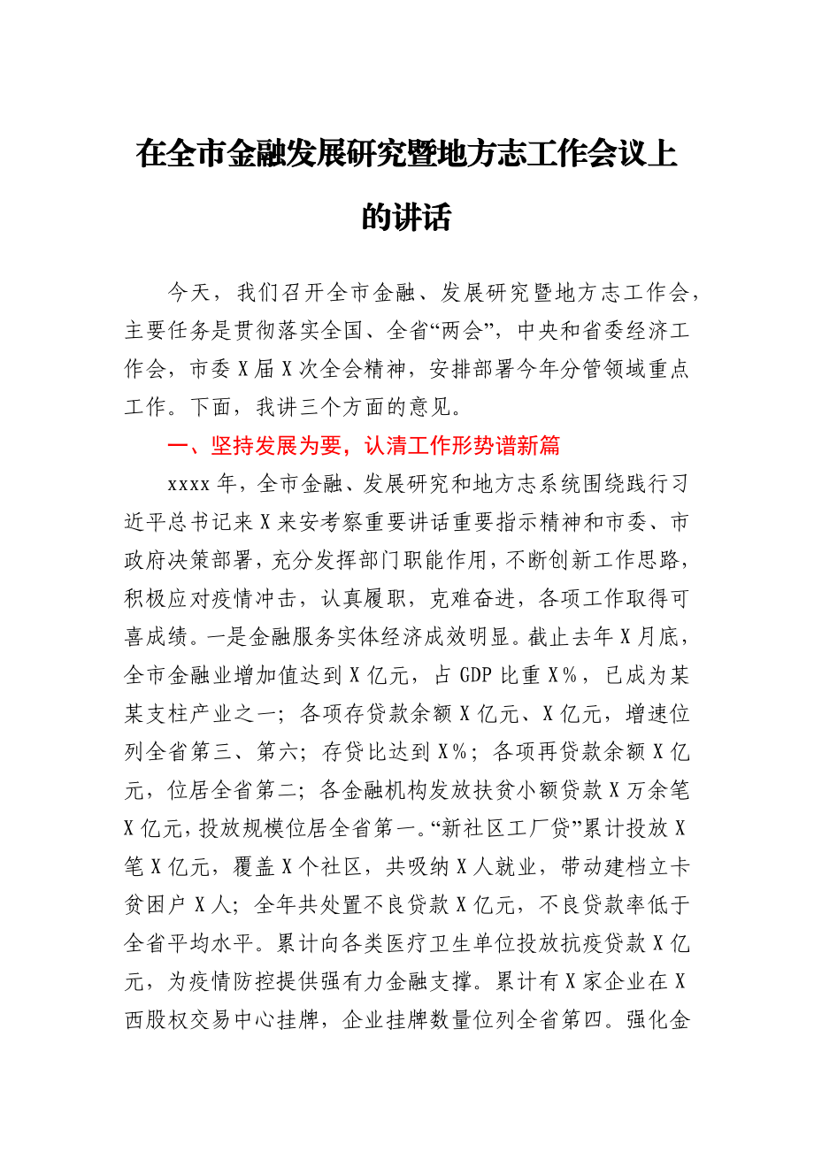 在全市金融发展研究暨地方志工作会议上的讲话.docx_第1页