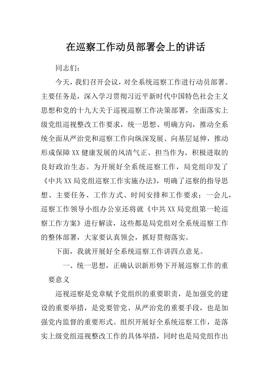 在巡察工作动员部署会上的讲话 (1).docx_第1页