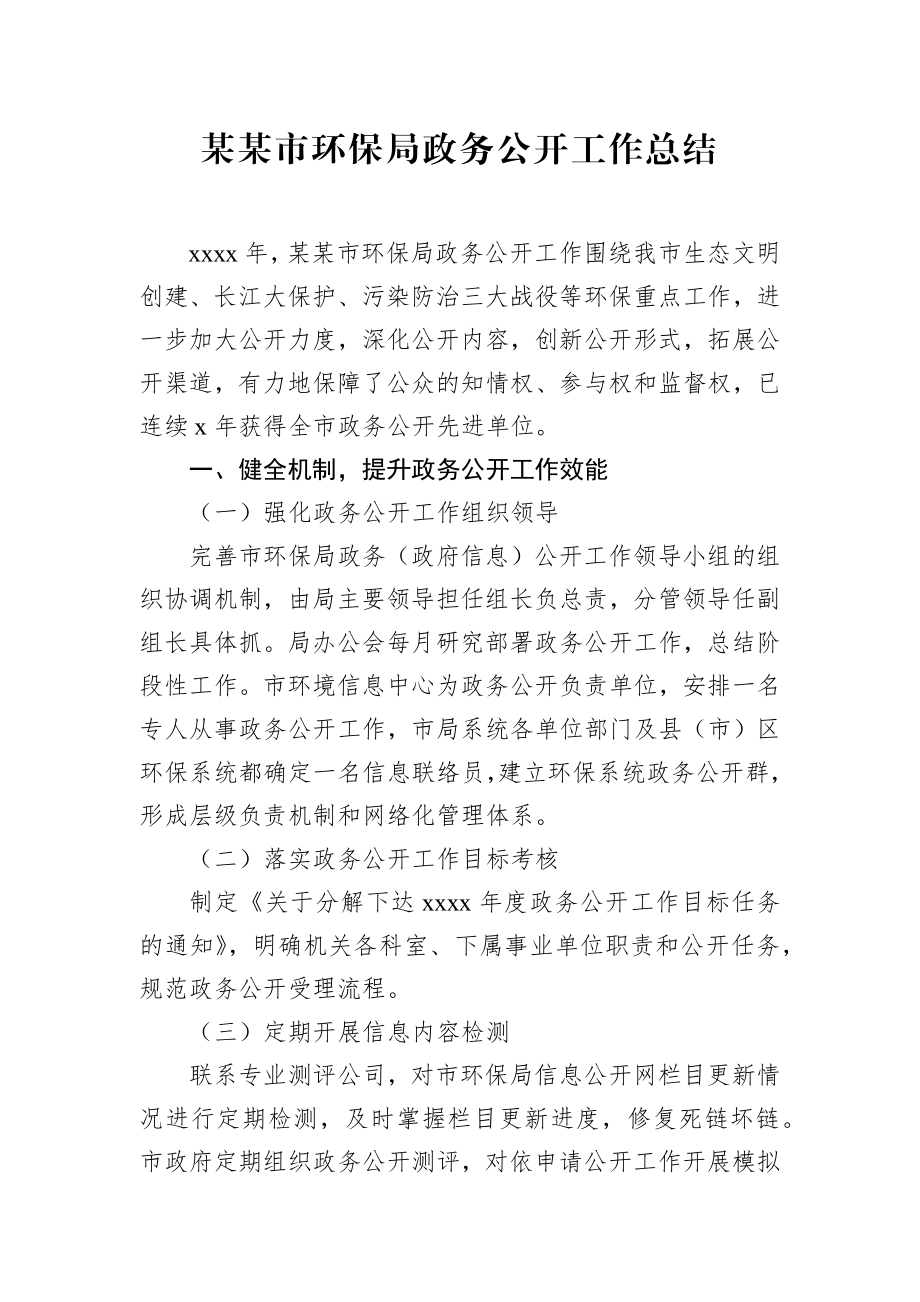 某某市环保局政务公开工作总结.docx_第1页