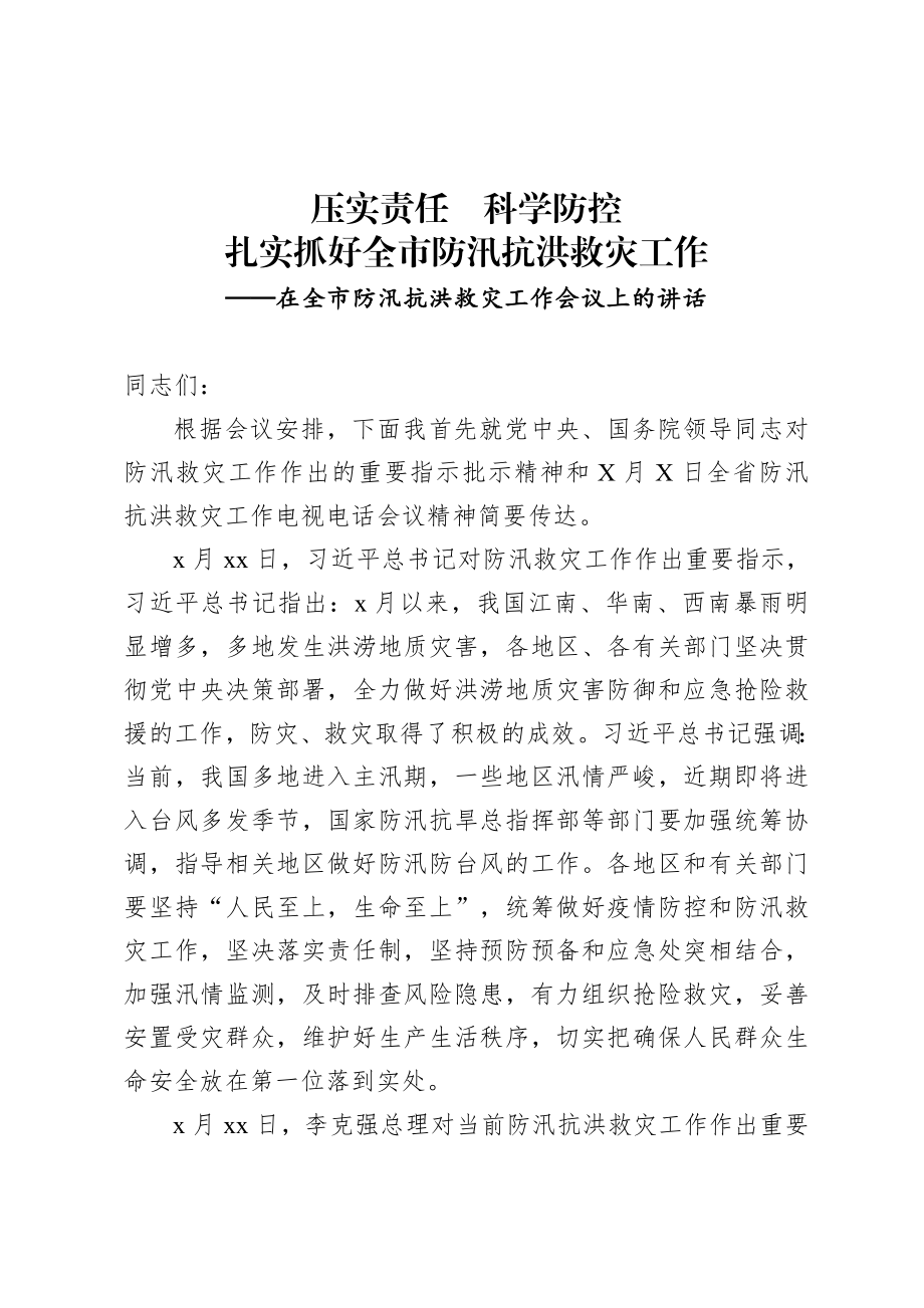 20200715在全市防汛抗洪救灾工作会议上的讲话.doc_第1页