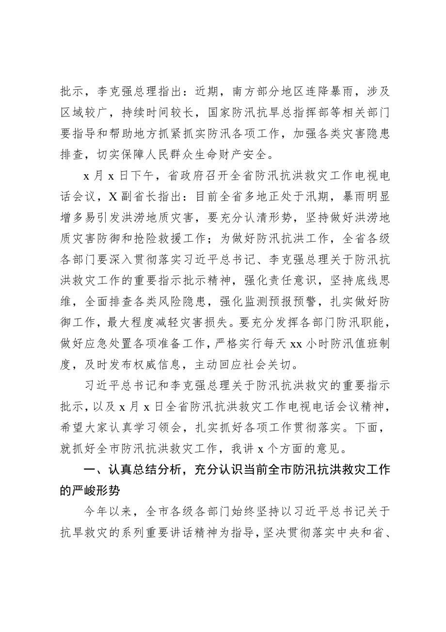 20200715在全市防汛抗洪救灾工作会议上的讲话.doc_第2页