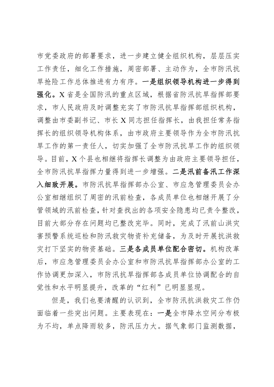 20200715在全市防汛抗洪救灾工作会议上的讲话.doc_第3页