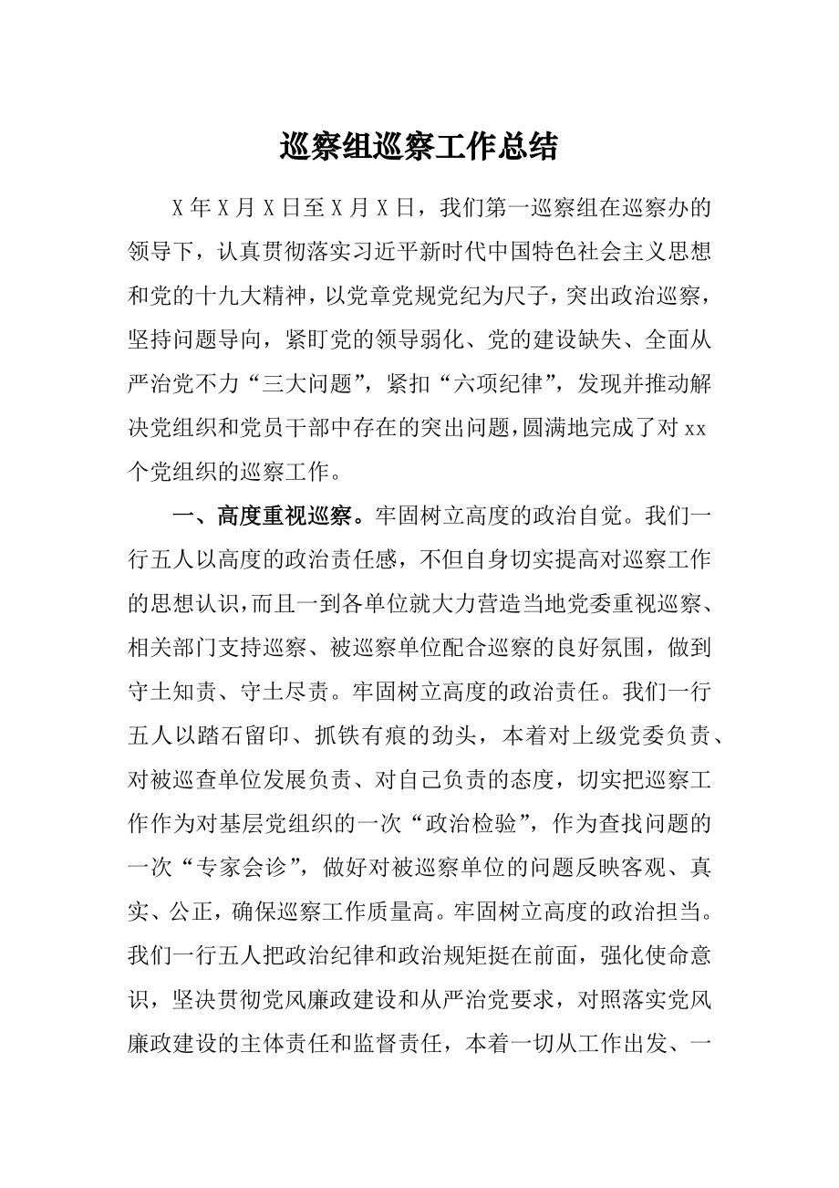 巡察组巡察工作总结.docx_第1页