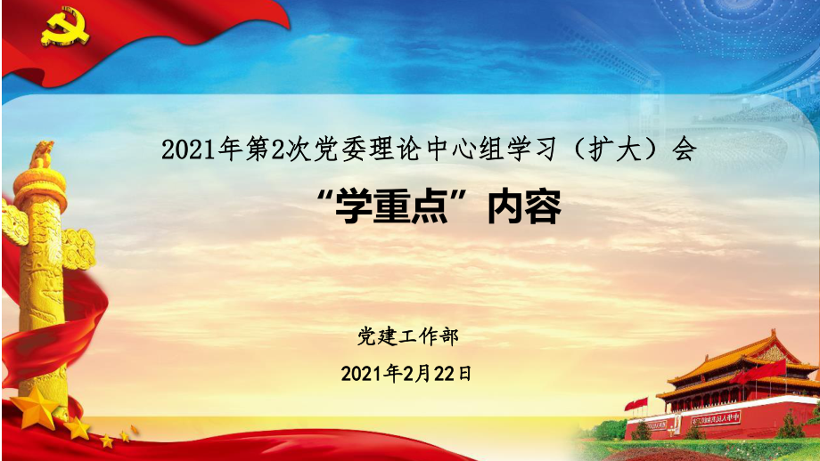 2021年第2次党委理论中心组学习会学习重点内容2.22.ppt_第1页