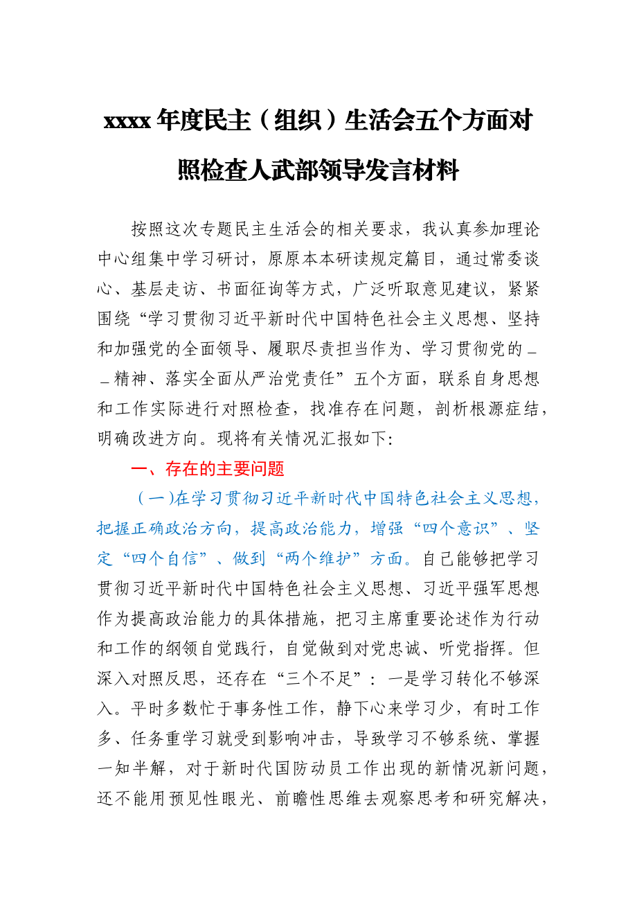 2020年度民主组织生活会五个方面对照检查人武部领导发言材料.docx_第1页