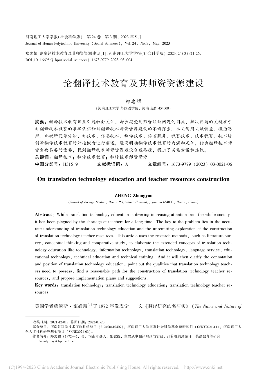 论翻译技术教育及其师资资源建设_郑忠耀.pdf_第1页