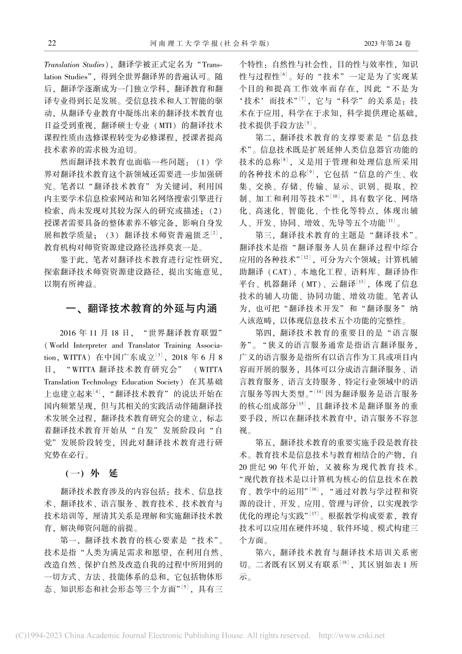 论翻译技术教育及其师资资源建设_郑忠耀.pdf_第2页