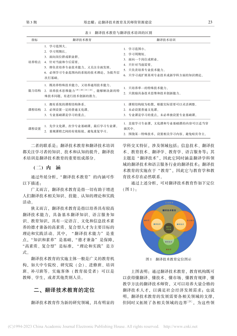 论翻译技术教育及其师资资源建设_郑忠耀.pdf_第3页