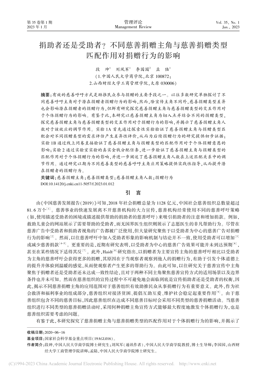 捐助者还是受助者___不同...型匹配作用对捐赠行为的影响_段珅.pdf_第1页