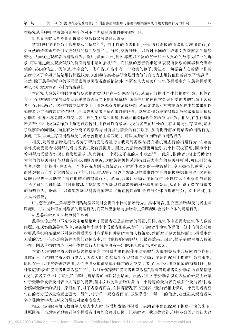 捐助者还是受助者___不同...型匹配作用对捐赠行为的影响_段珅.pdf_第3页