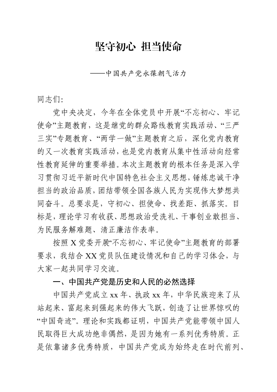 20200130笔友分享主题党课中国共产党永葆朝气活力.docx_第1页