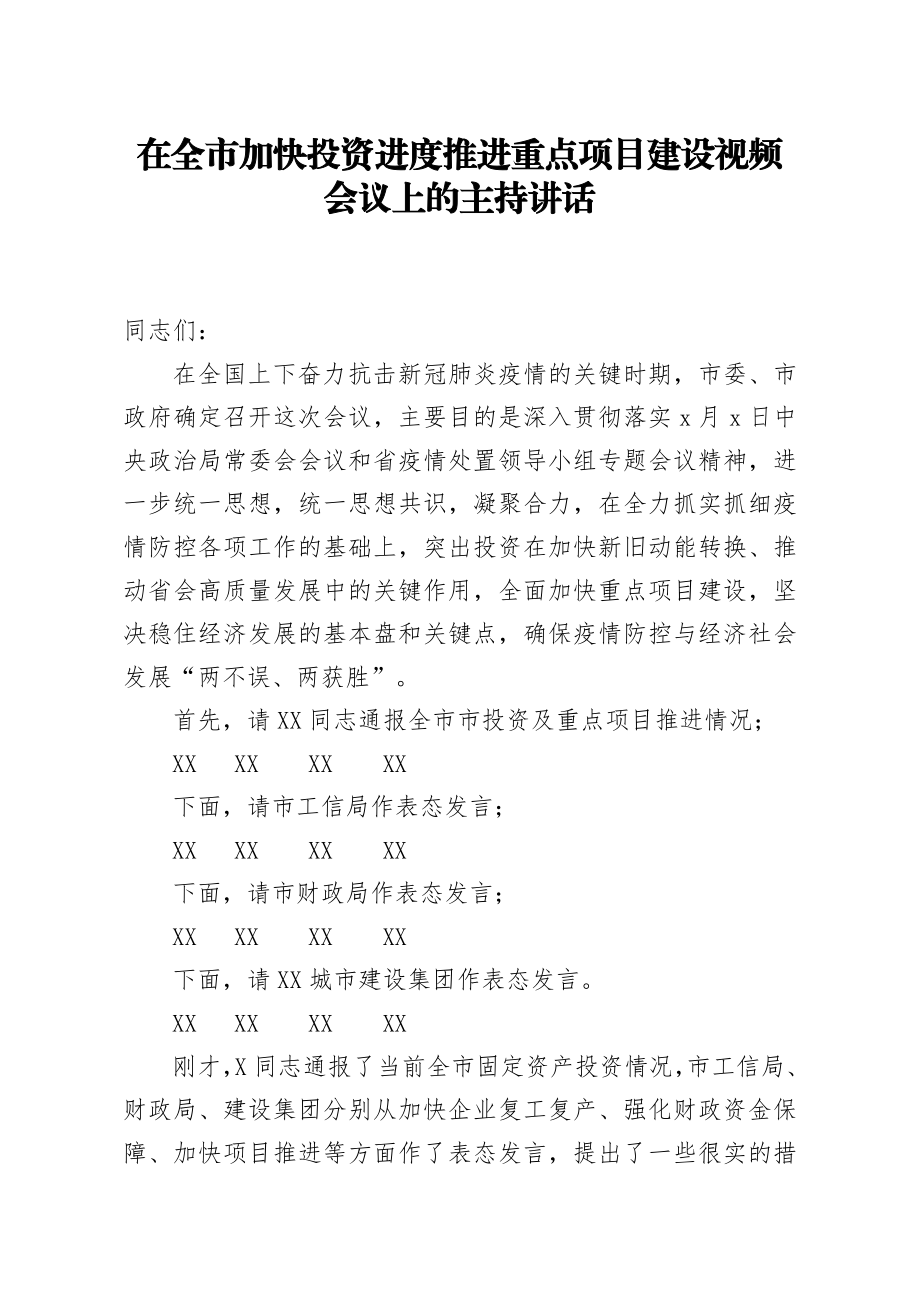 20200302笔友分享在全市加快投资进度推进重点项目建设视频会议上的主持讲话.docx_第1页