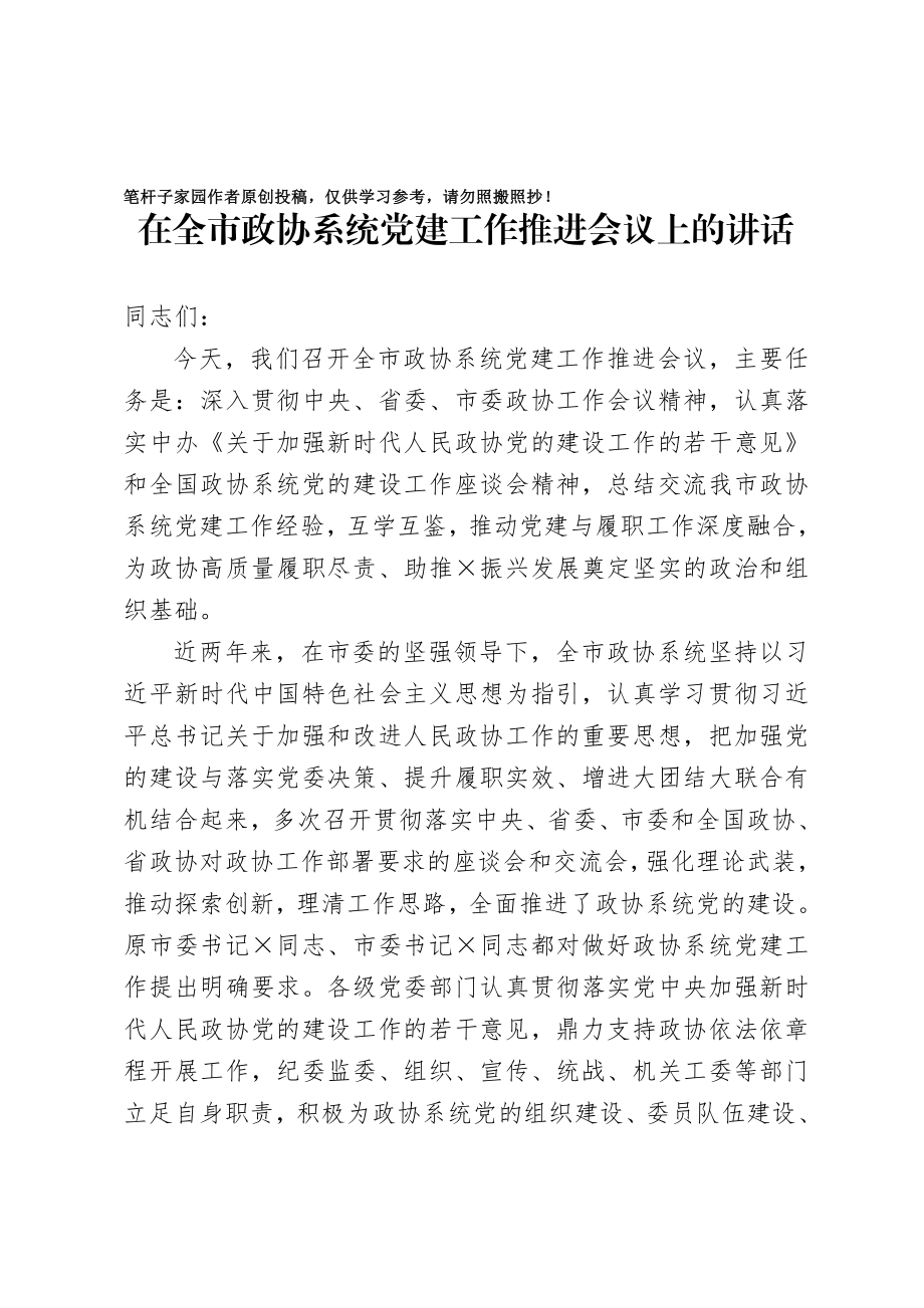 20201026在全市政协系统党建工作推进会议上的讲话.doc_第1页