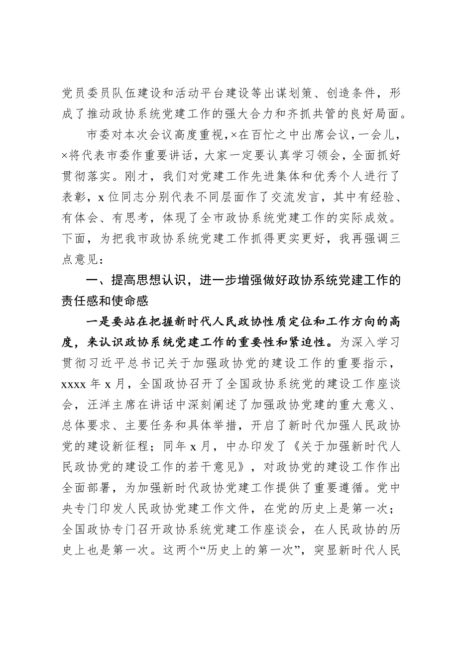 20201026在全市政协系统党建工作推进会议上的讲话.doc_第2页