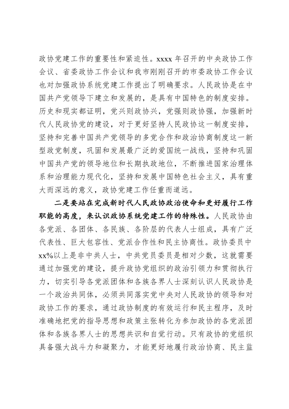 20201026在全市政协系统党建工作推进会议上的讲话.doc_第3页