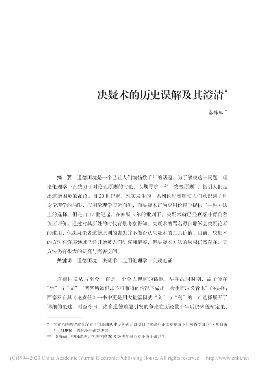 决疑术的历史误解及其澄清_秦锋砺.pdf_第1页