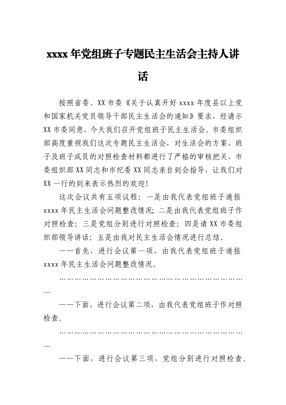 2020年党组班子专题民主生活会主持人讲话.docx_第1页