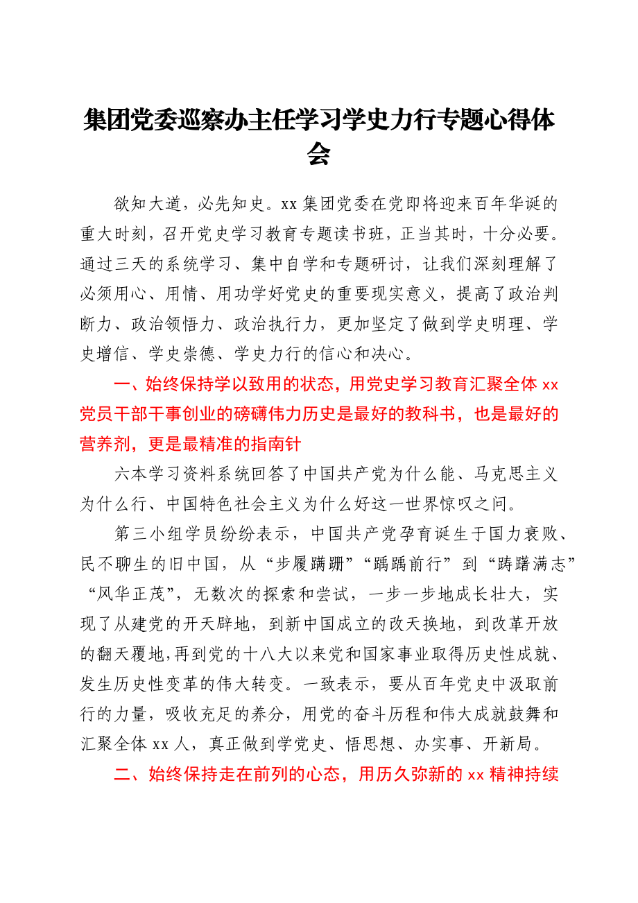 文汇1545—党员领导干部学习学史力行专题心得体会汇编8篇.docx_第2页