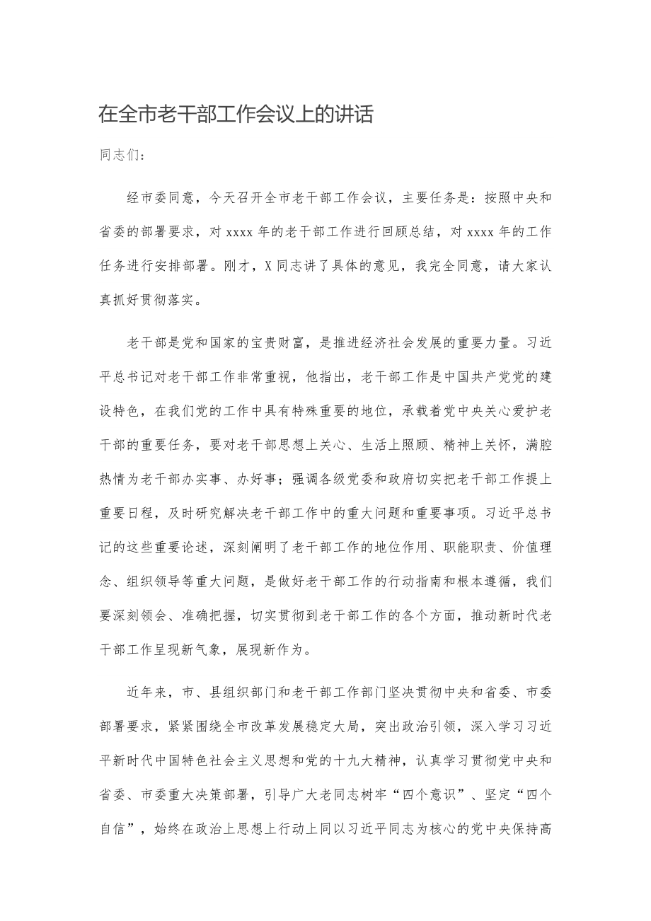 在全市老干部工作会议上的讲话.docx_第1页