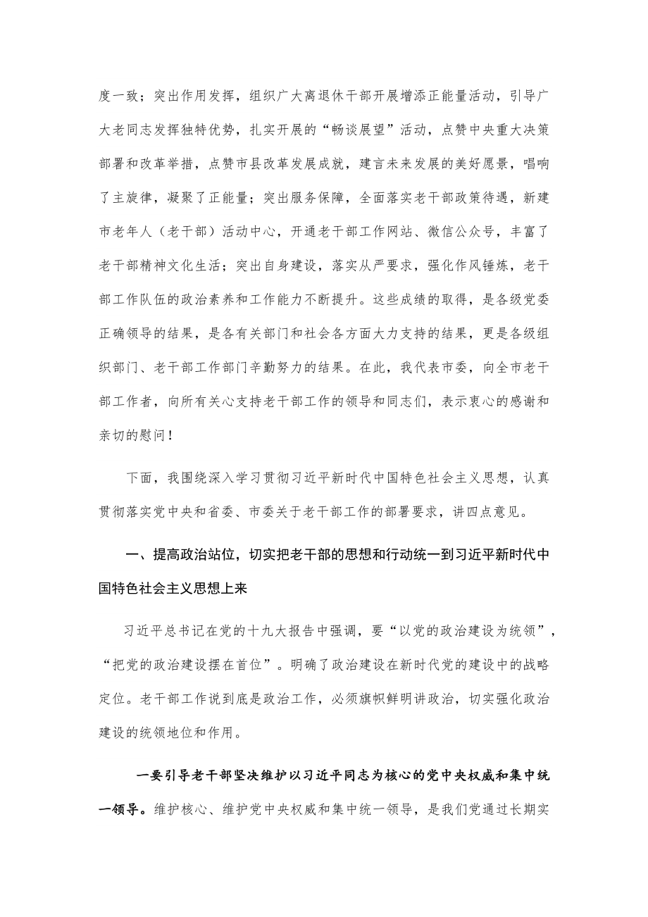 在全市老干部工作会议上的讲话.docx_第2页