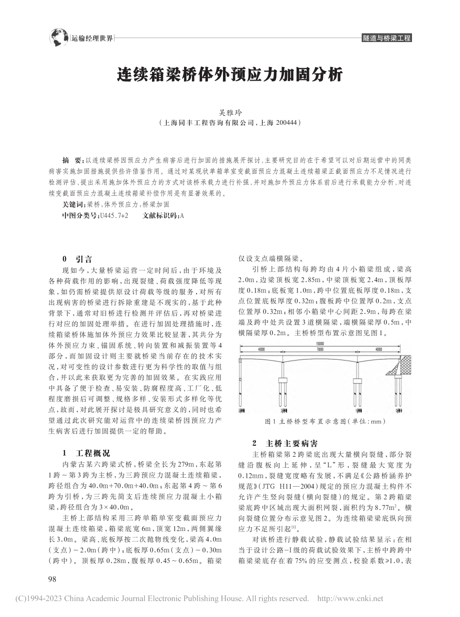 连续箱梁桥体外预应力加固分析_吴雅玲.pdf_第1页