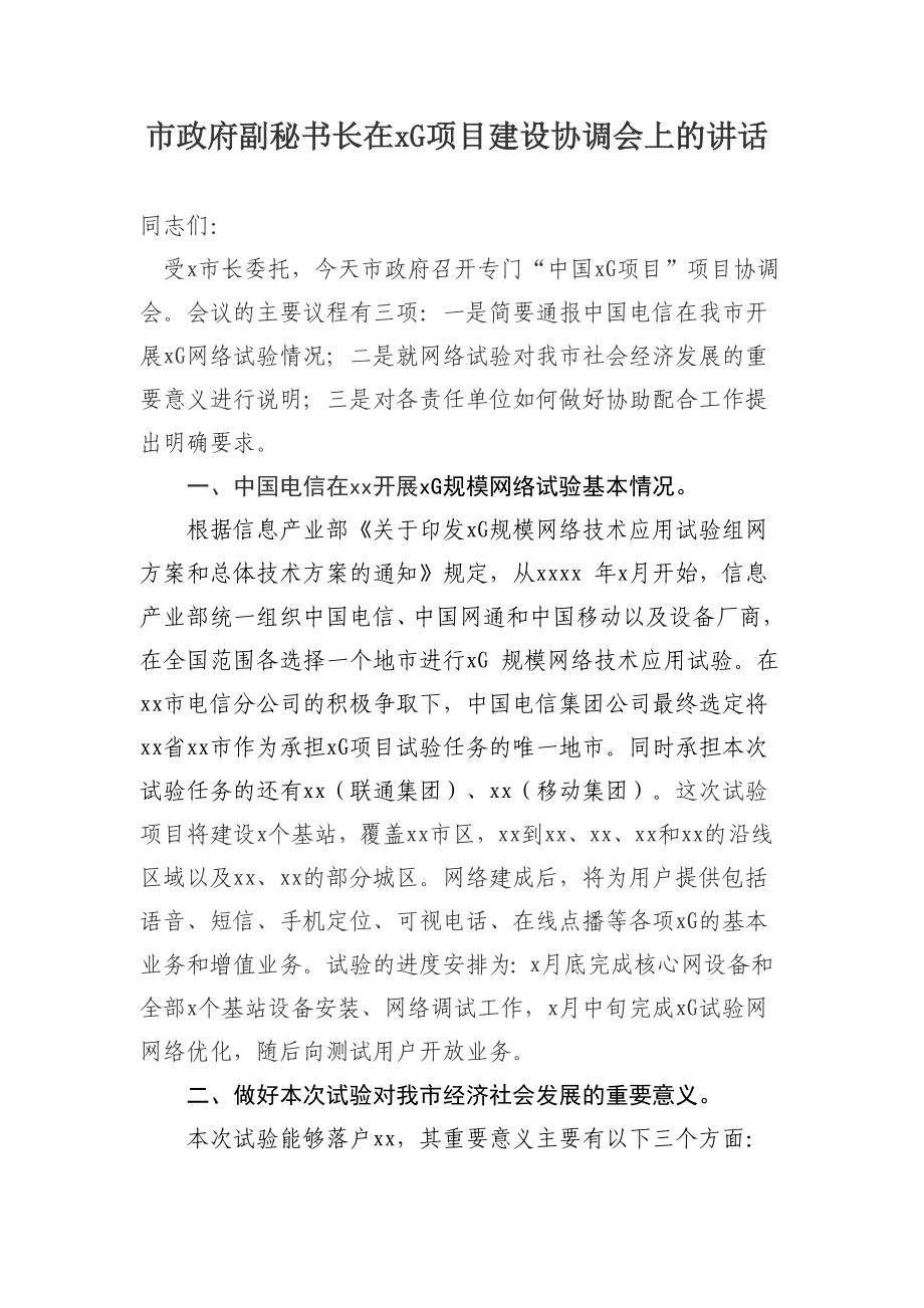 市政府副秘书长在5G项目建设协调会上的讲话.docx_第1页