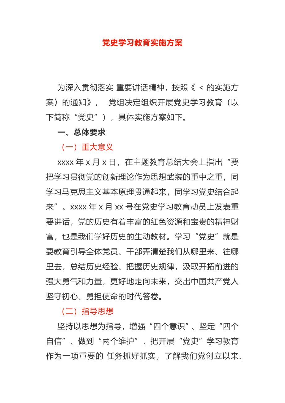 2021年党史学习教育实施方案+党史党课.docx_第1页