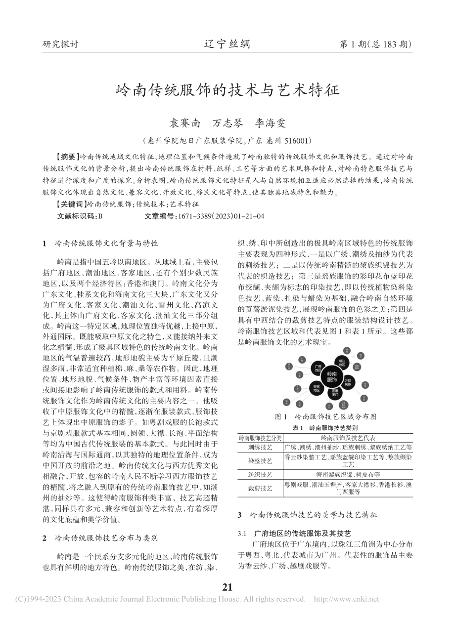 岭南传统服饰的技术与艺术特征_袁赛南.pdf_第1页