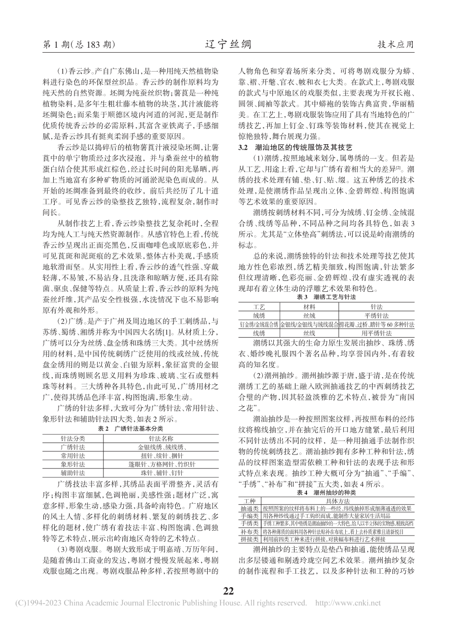 岭南传统服饰的技术与艺术特征_袁赛南.pdf_第2页