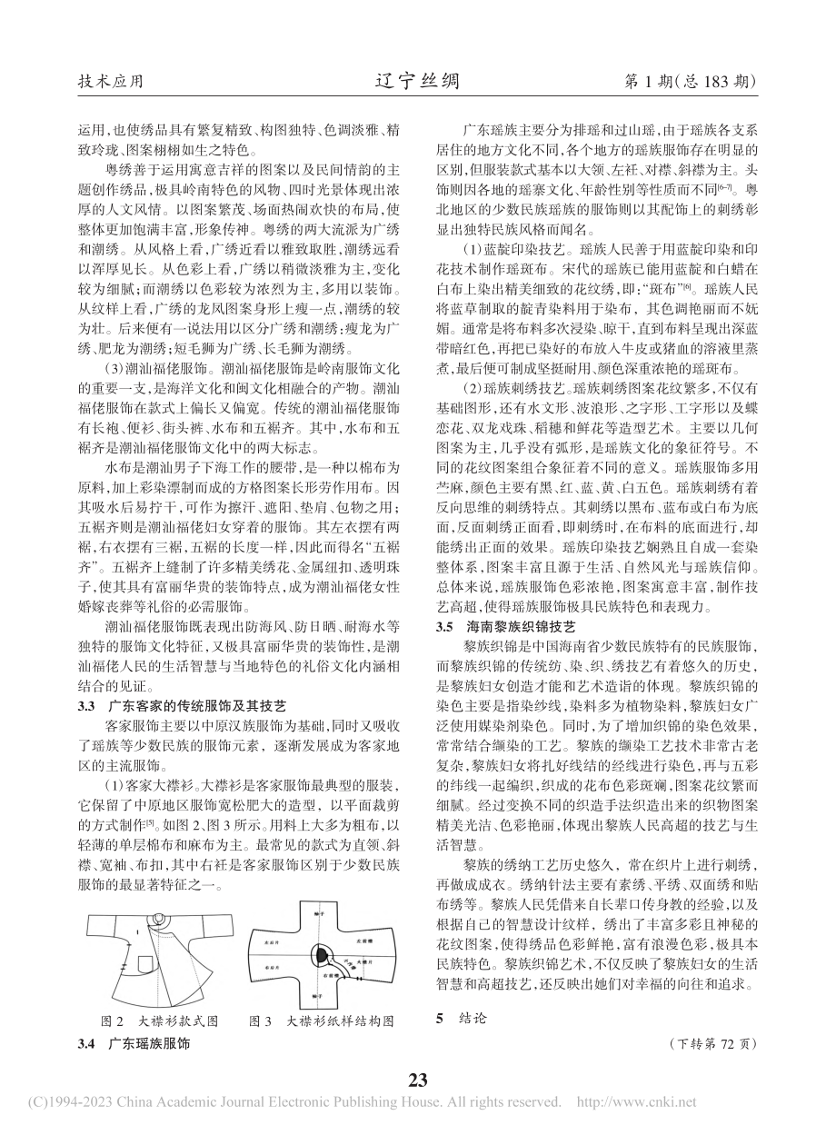 岭南传统服饰的技术与艺术特征_袁赛南.pdf_第3页