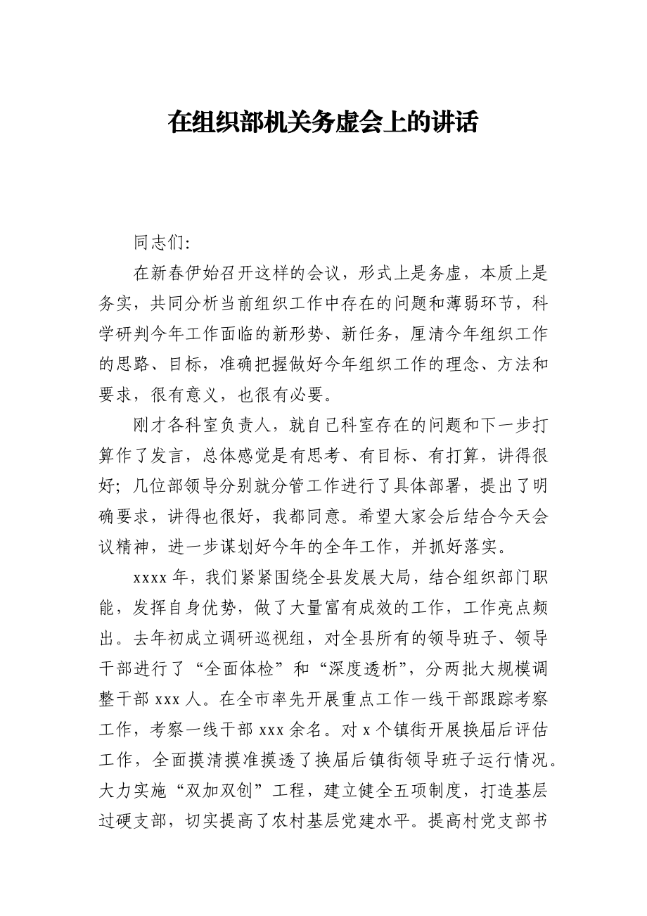 在组织部机关务虚会上的讲话.docx_第1页