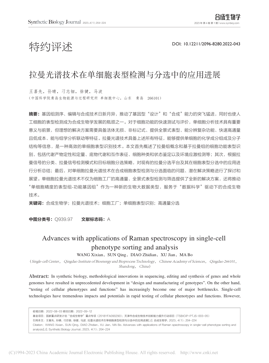 拉曼光谱技术在单细胞表型检测与分选中的应用进展_王喜先.pdf_第1页