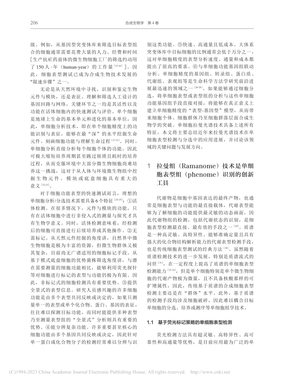 拉曼光谱技术在单细胞表型检测与分选中的应用进展_王喜先.pdf_第3页