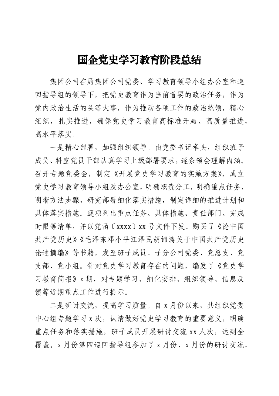 X国企党史学习教育阶段总结.docx_第1页