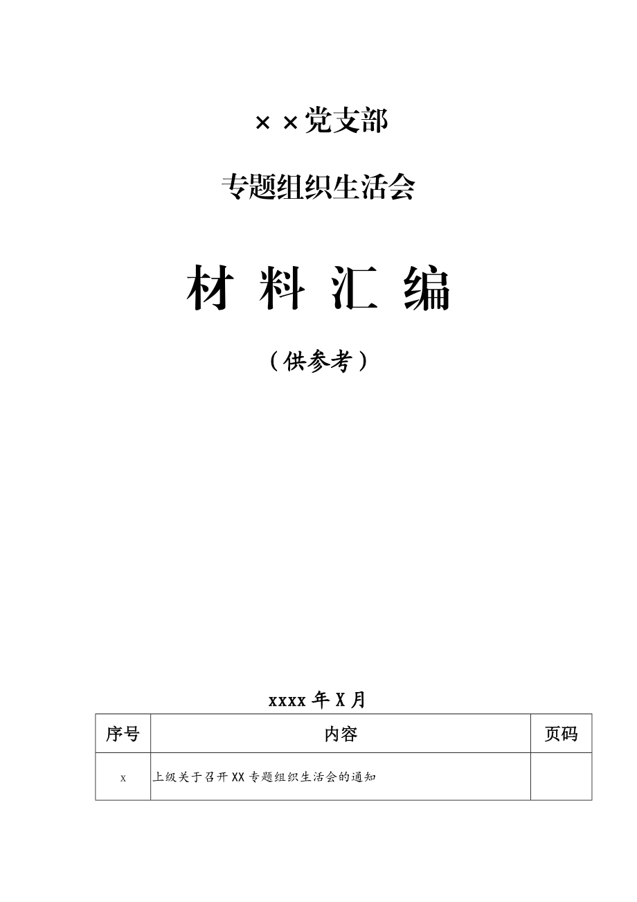 党支部专题组织生活会全套材料汇编（不含整改方案）y.docx_第1页