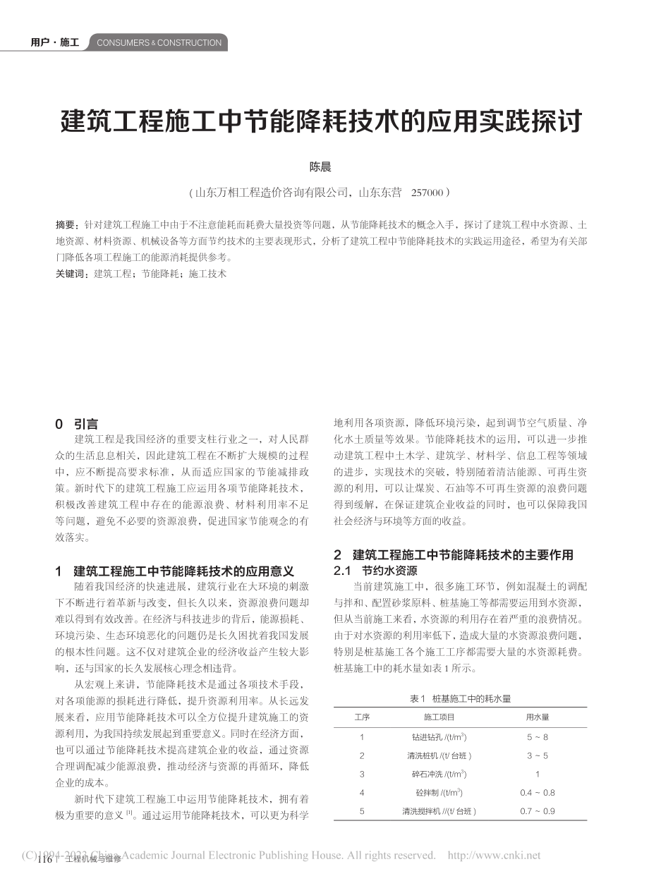 建筑工程施工中节能降耗技术的应用实践探讨_陈晨.pdf_第1页