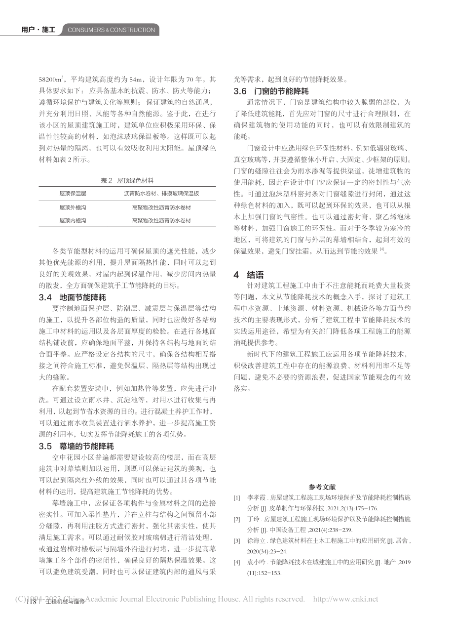 建筑工程施工中节能降耗技术的应用实践探讨_陈晨.pdf_第3页