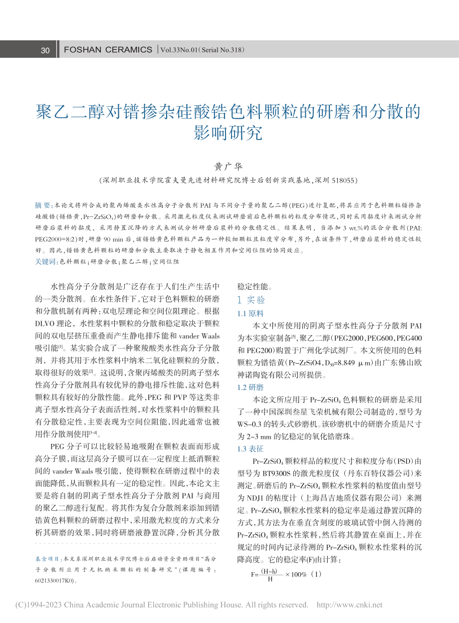 聚乙二醇对镨掺杂硅酸锆色料颗粒的研磨和分散的影响研究_黄广华.pdf_第1页