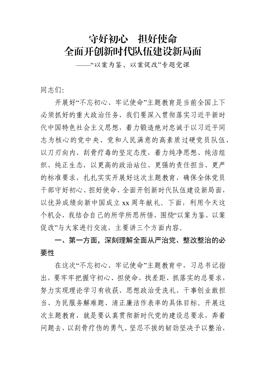 “以案为鉴、以案促改”专题党课：守好初心担好使命全面开创新时代队伍建设新局面.docx_第1页