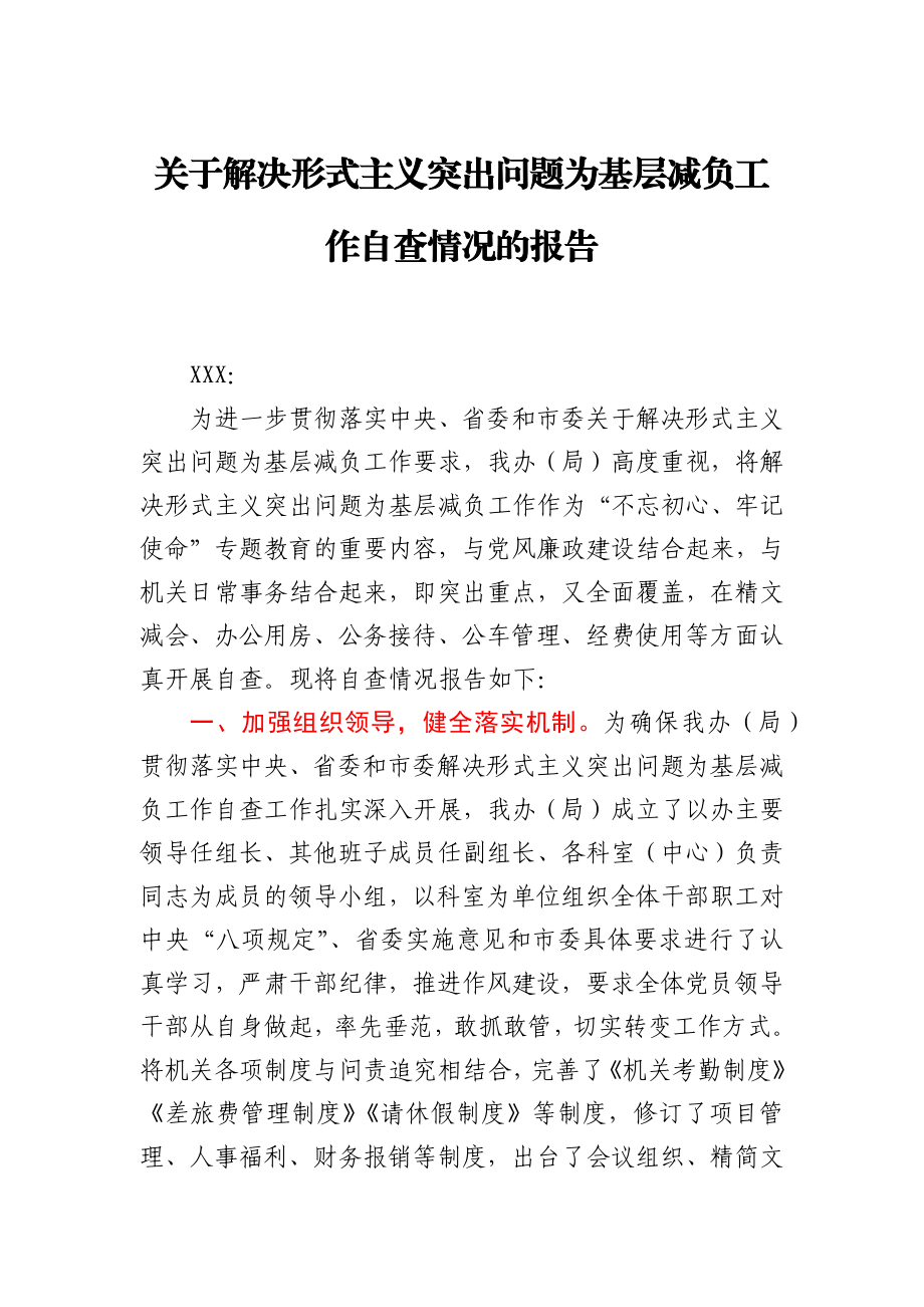 关于解决形式主义突出问题为基层减负工作自查情况的报告.docx_第1页