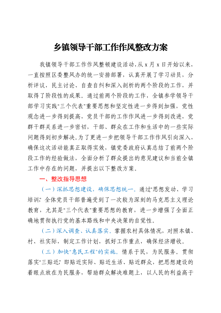 乡镇领导干部工作作风整改方案.docx_第1页