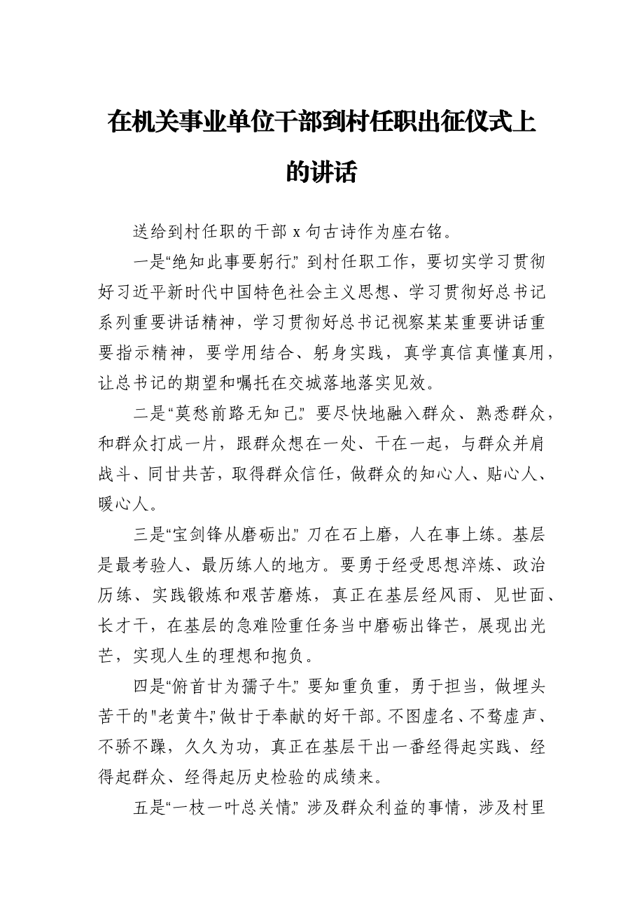 在机关事业单位干部到村任职出征仪式上的讲话.docx_第1页