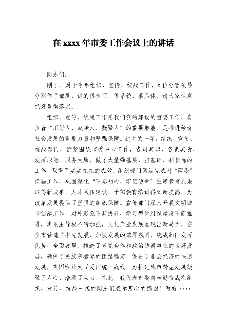 在2021年市委工作会议上的讲话.docx_第1页