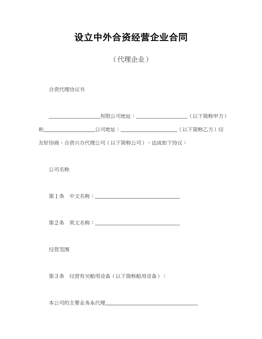 设立中外合资经营企业合同（代理企业）(1).doc_第1页