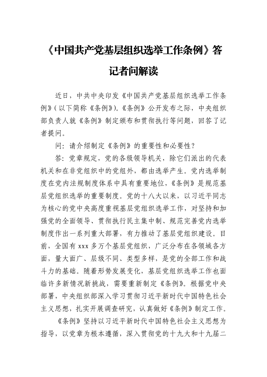 《中国共产党基层组织选举工作条例》答记者问解读.docx_第1页