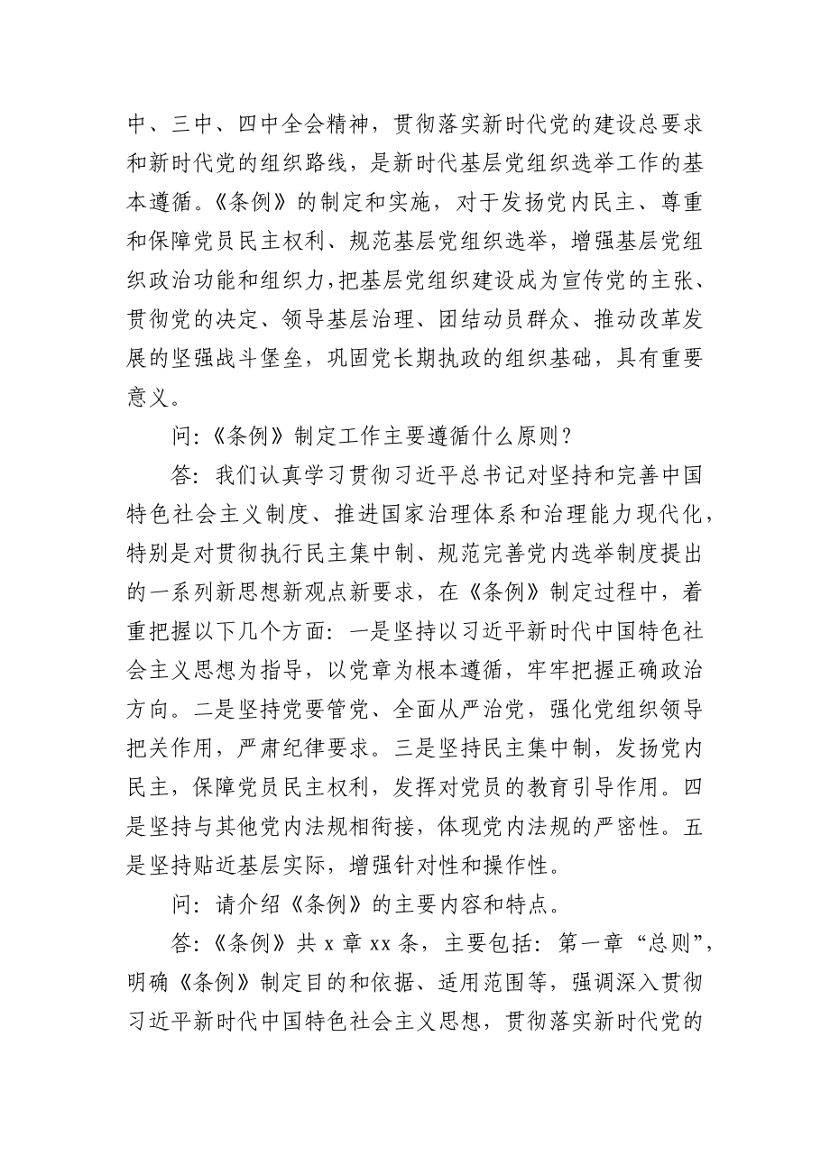 《中国共产党基层组织选举工作条例》答记者问解读.docx_第2页