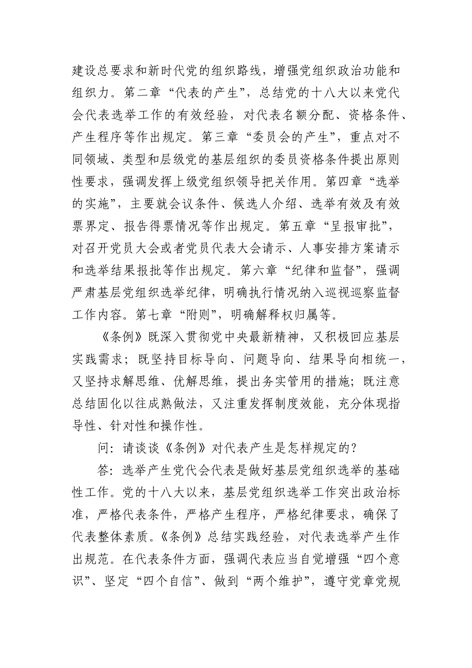 《中国共产党基层组织选举工作条例》答记者问解读.docx_第3页