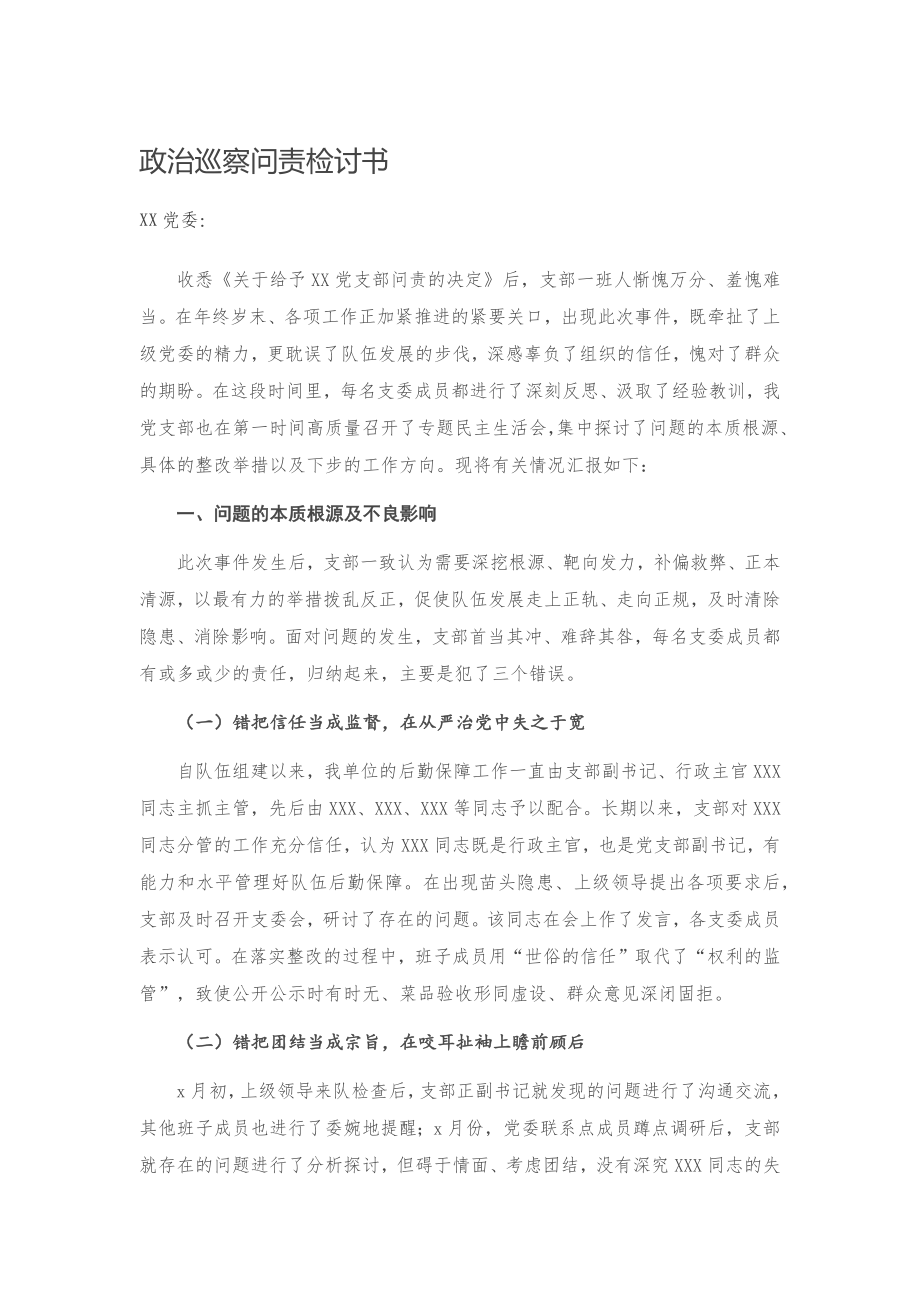 政治巡察问责检讨书.docx_第1页