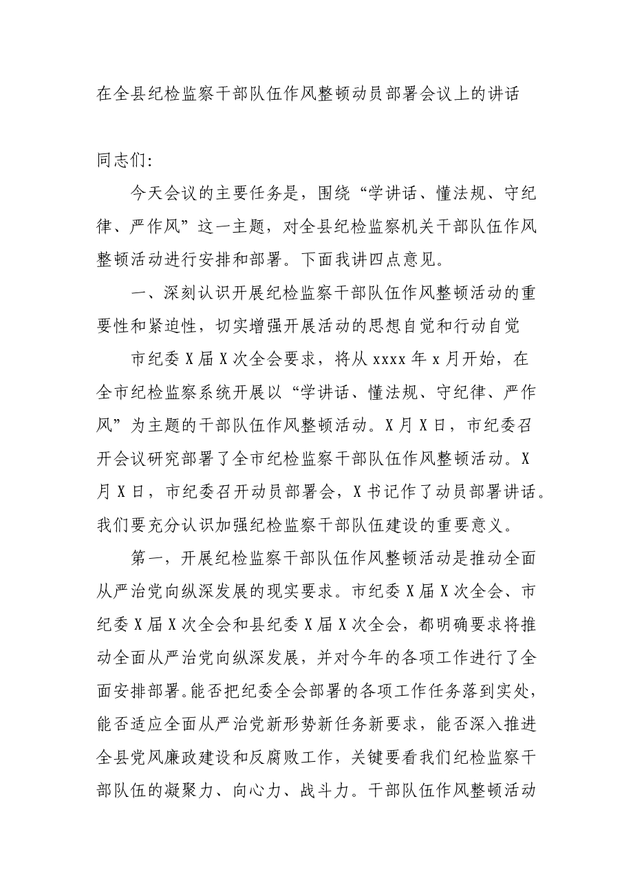 在全县纪检监察干部队伍作风整顿动员部署会议上的讲话.docx_第1页