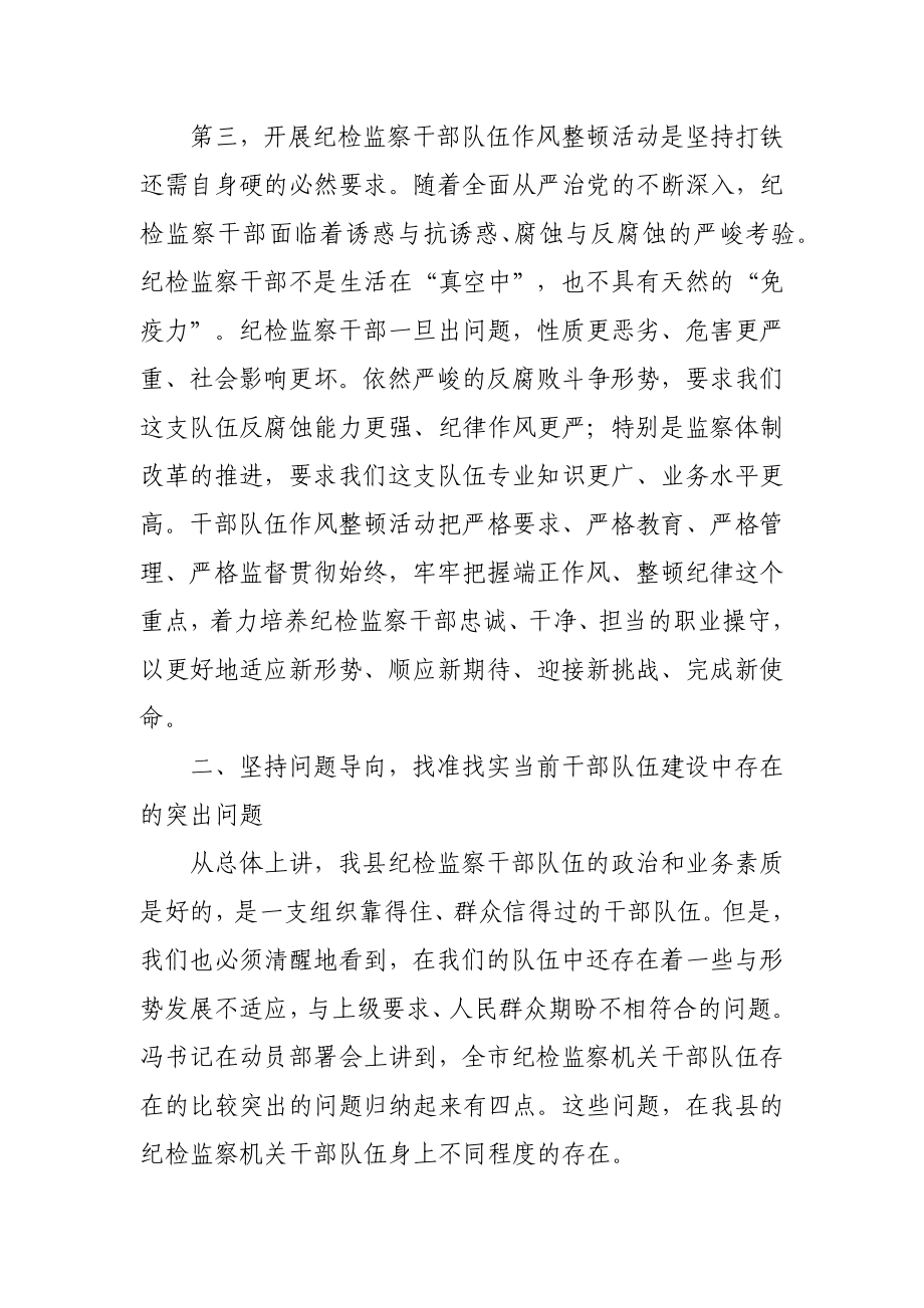 在全县纪检监察干部队伍作风整顿动员部署会议上的讲话.docx_第3页